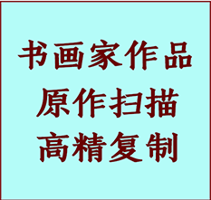 化德书画作品复制高仿书画化德艺术微喷工艺化德书法复制公司